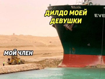 Контейнеровоз Ever Given