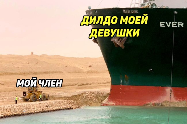 Контейнеровоз Ever Given