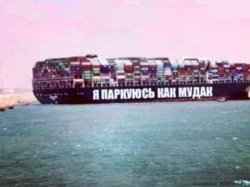 Контейнеровоз Ever Given