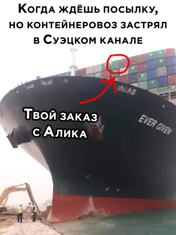 Контейнеровоз Ever Given