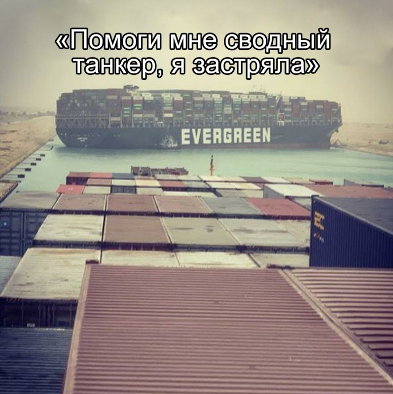 Контейнеровоз Ever Given