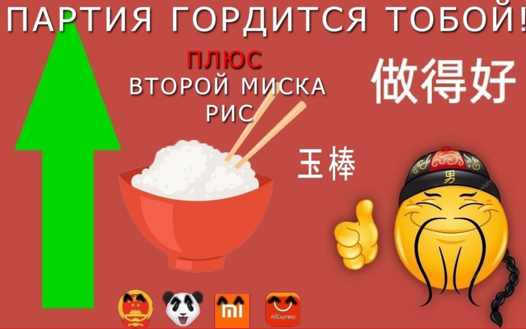 партия гордится тобой - мемы про китайскую компартию партия гордится тобой - мемы про китайскую компартию
