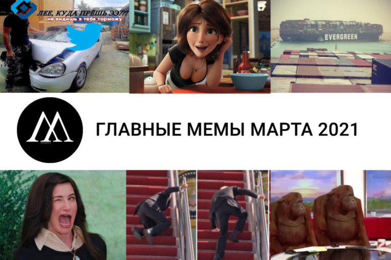 мемы марта 2021