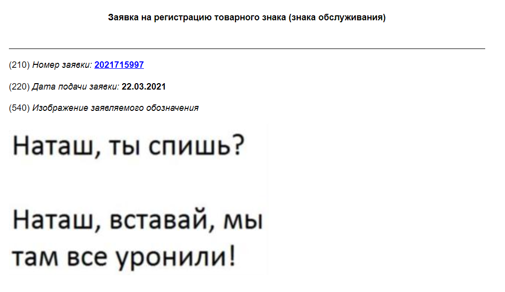 наташ мы все уронили товарный знак наташ мы все уронили товарный знак