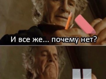 Бильбо Бэггинс с кольцом - А почему бы и нет?