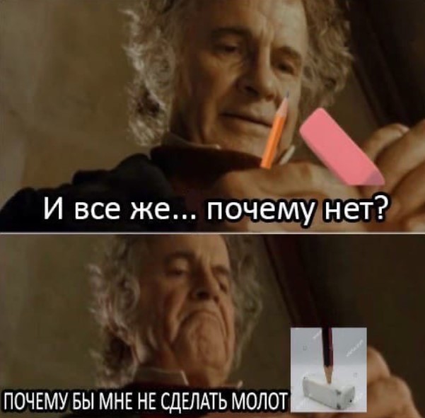 Бильбо Бэггинс с кольцом - А почему бы и нет?