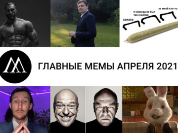 Главные мемы апреля 2021 года