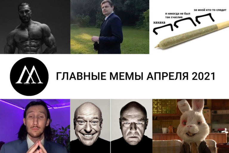 Главные мемы апреля 2021 года