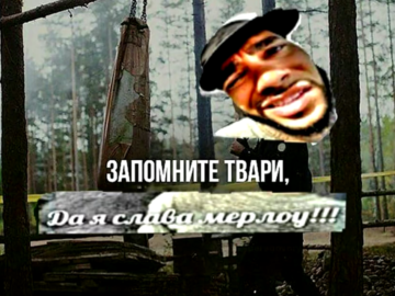 Ты Слава Мерлоу?