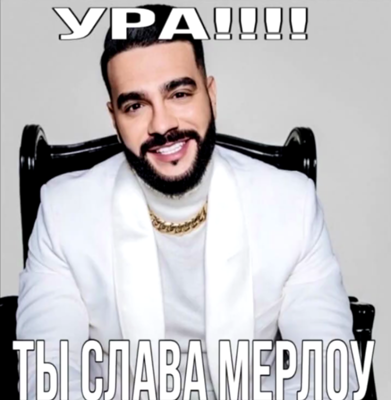 Ты Слава Мерлоу?