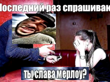 Ты Слава Мерлоу?