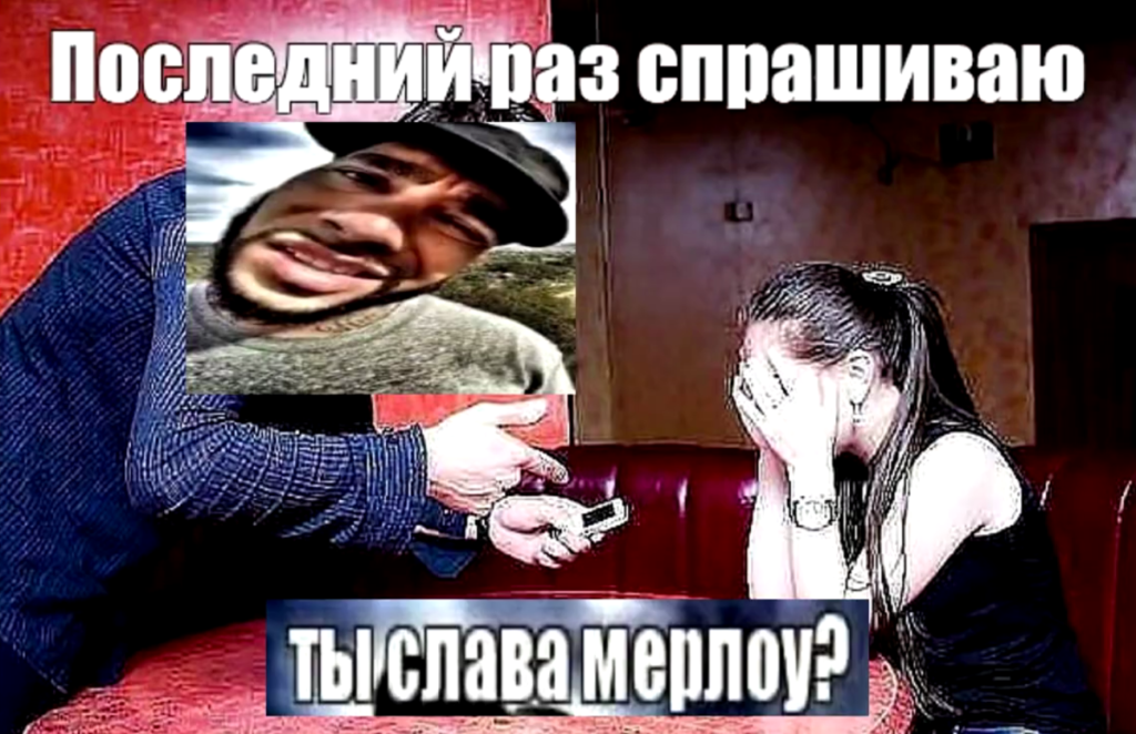 Ты Слава Мерлоу?