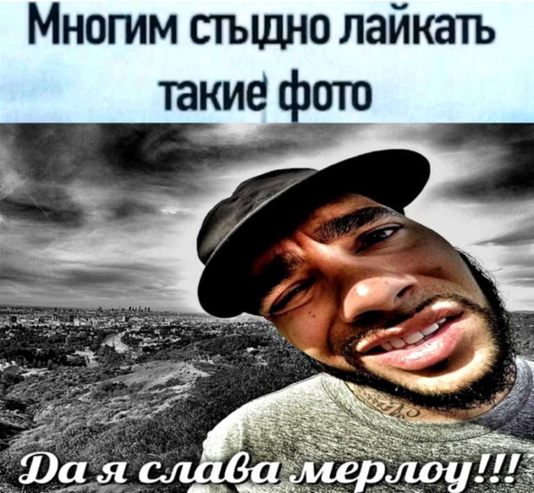 Ты Слава Мерлоу?