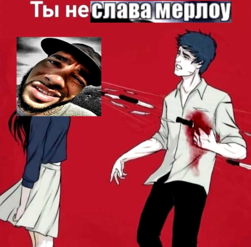 Ты Слава Мерлоу?