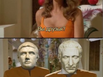 Вы друзья? Нет. Да.