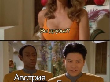 Вы друзья? Нет. Да.