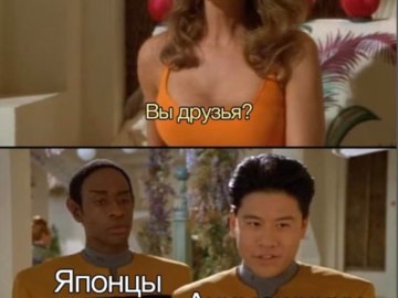 Вы друзья? Нет. Да.