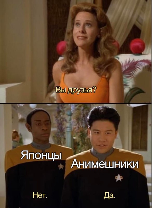 Вы друзья? Нет. Да.