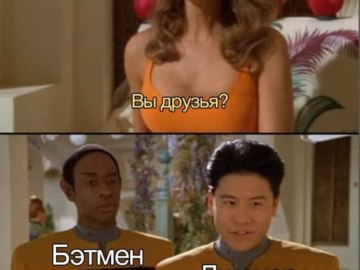 Вы друзья? Нет. Да.
