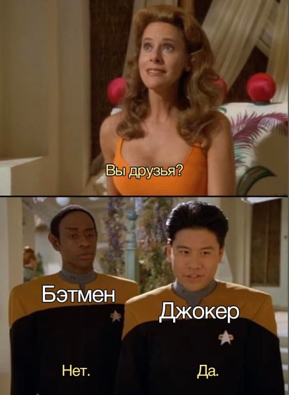 Вы друзья? Нет. Да.
