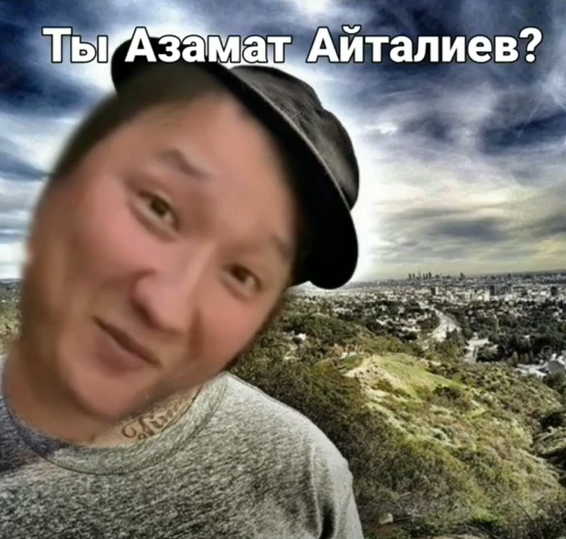 Азамат Айталиев