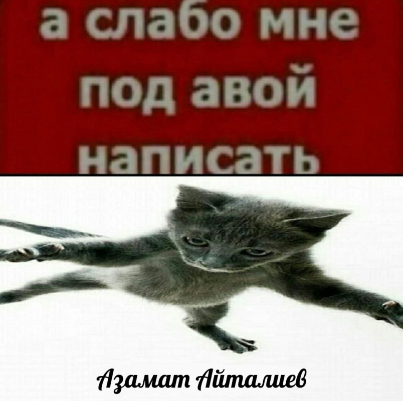 Азамат Айталиев