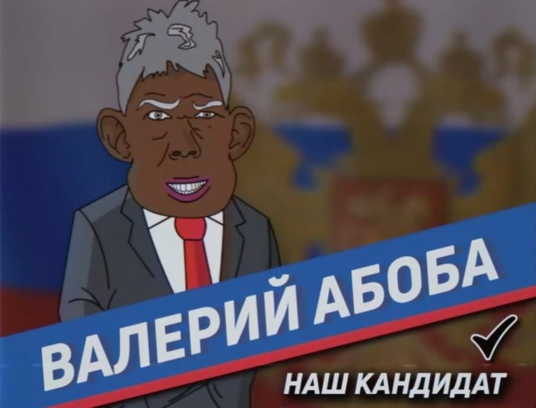 Валерий Абоба наш кандидат