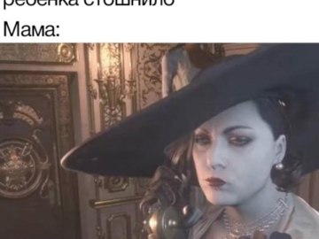 Леди Димитреску с телефоном
