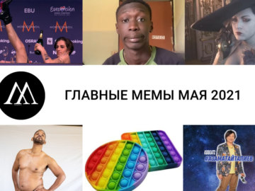 Главные мемы мая 2021