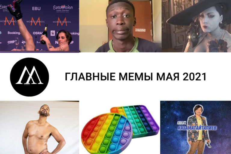 Главные мемы мая 2021