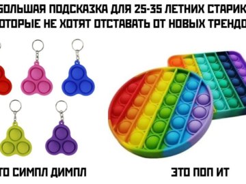 Симпл Димпл и Поп Ит