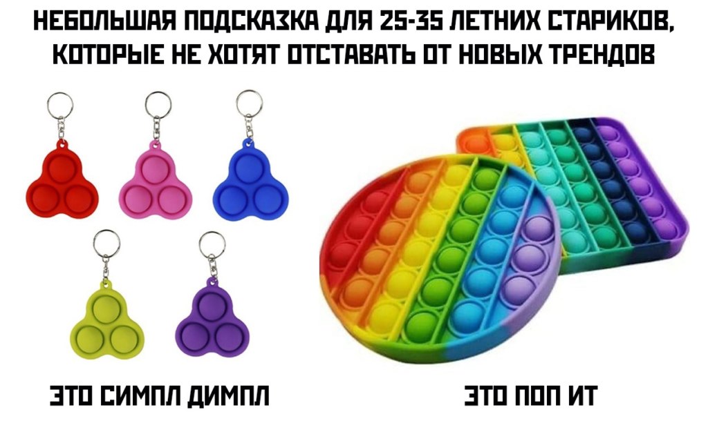 поп-ит и симпл димпл поп-ит и симпл димпл