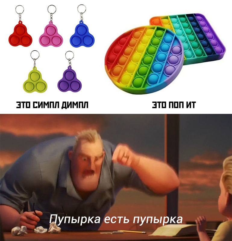 Симпл Димпл и Поп Ит