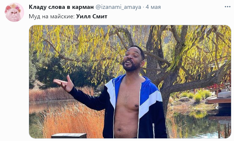 уилл смит в трусах мемы уилл смит в трусах мемы