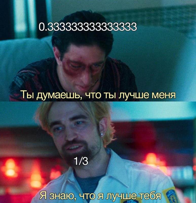 Ты думаешь, что ты лучше меня