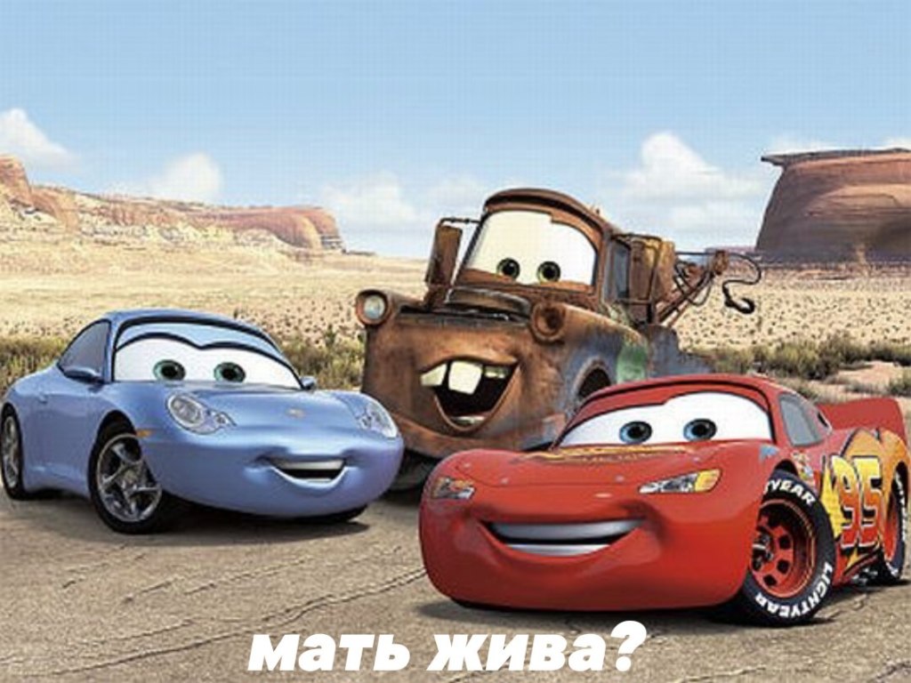тачки мемы про мать тачки мемы про мать