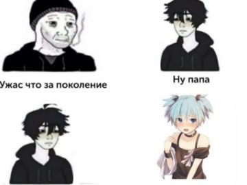 Ужас что за поколение