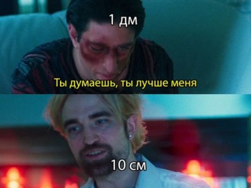 Ты думаешь, что ты лучше меня