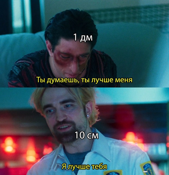Ты думаешь, что ты лучше меня
