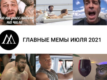 Главные мемы июля 2021