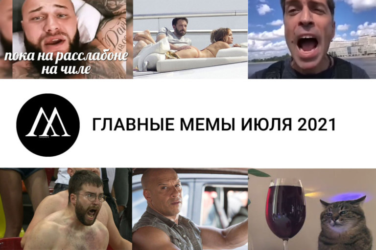 Главные мемы июля 2021