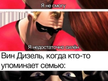 Нет ничего сильнее семьи