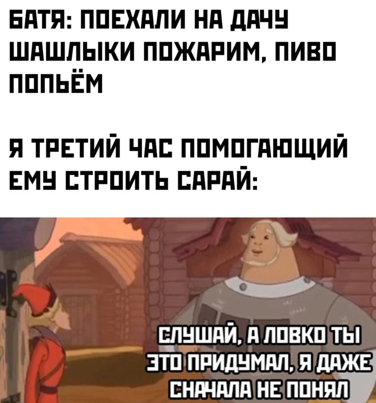 Слушай а ловко ты это придумал