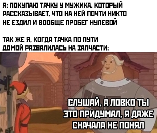 Слушай а ловко ты это придумал