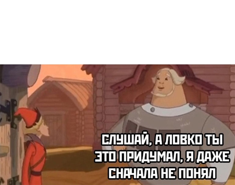 слушай а ловко ты это придумал шаблон слушай а ловко ты это придумал шаблон