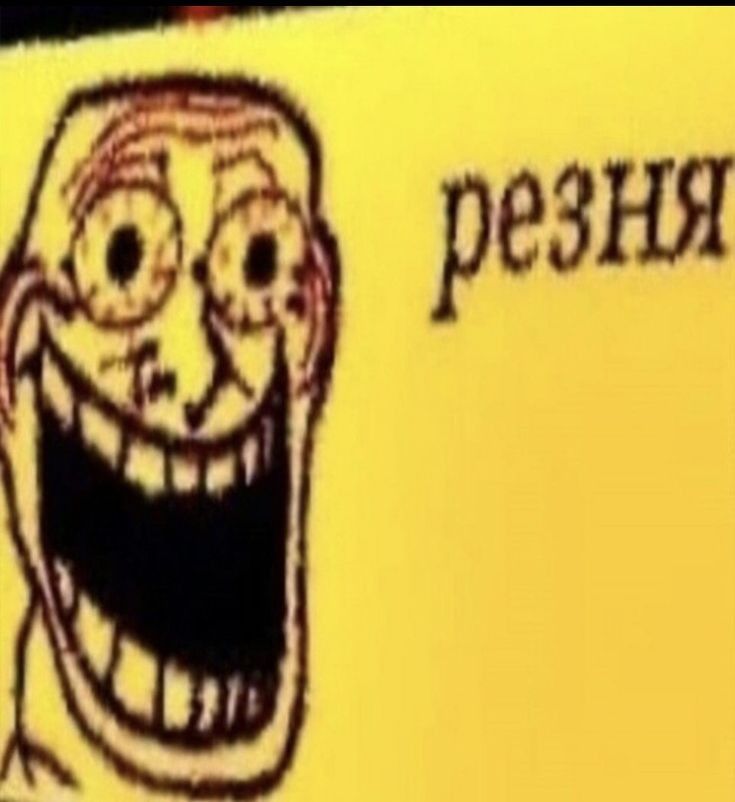 резня мем