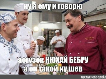 Огузок и шеф