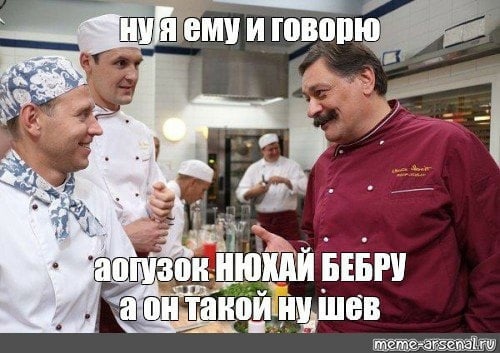 Огузок и шеф