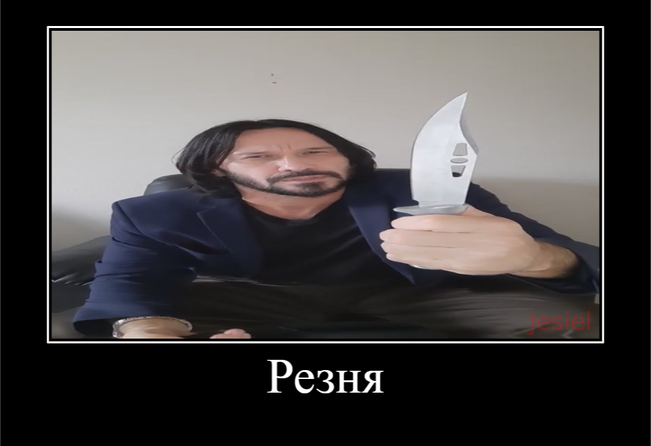 киану ривз с ножом