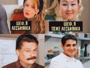Огузок и шеф